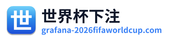 世界杯下注